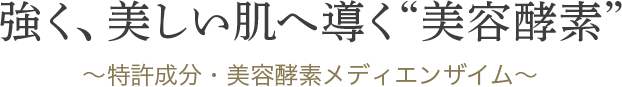 強く、美しい肌へ導く"美容酵素"