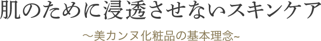 肌のために浸透させないスキンケア