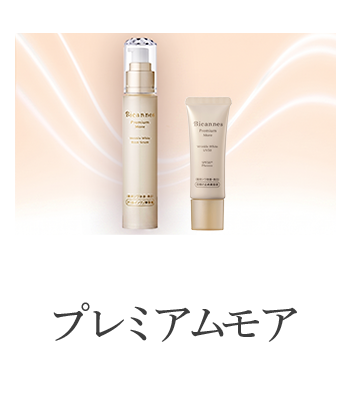 薬用プレミアムモア