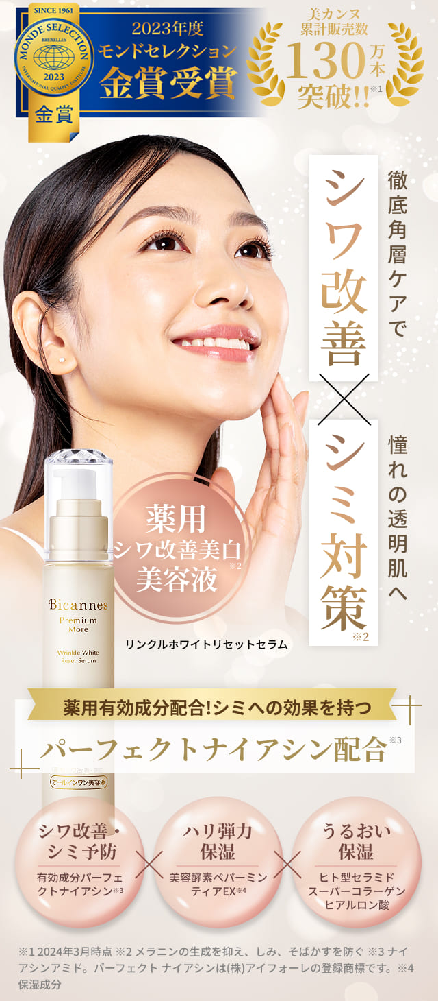 シワ改善×シミ対策