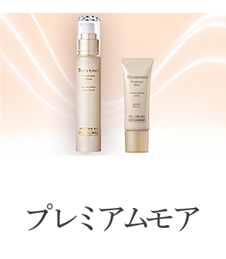 薬用プレミアムモア