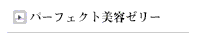 パーフェクト美容ゼリー