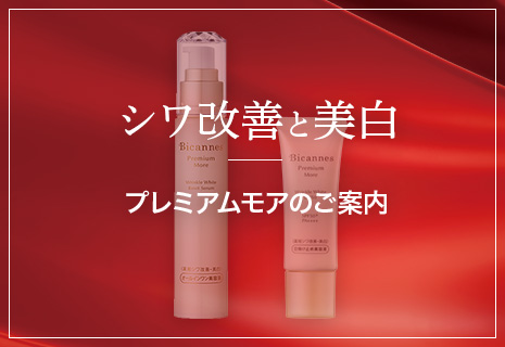 シワ改善と美白を同時に叶える薬用化粧品についてはこちらをご覧ください