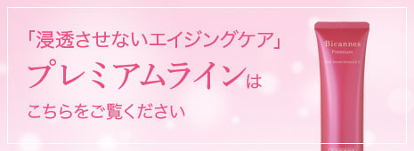 浸透させないエイジングケア プレミアムラインについてはこちらをご覧ください