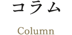 コラム  column