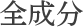 全成分