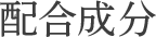 配合成分