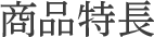 商品特長