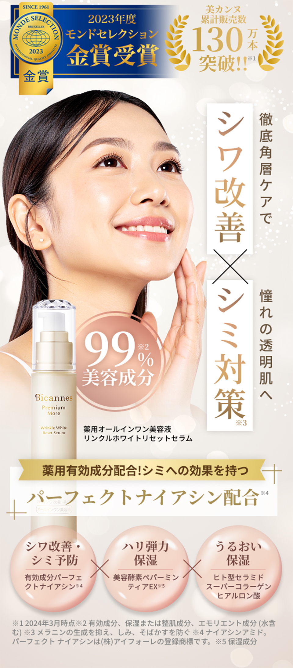 薬用オールインワン美容液>ビカンヌ リンクルホワイト リセットセラム